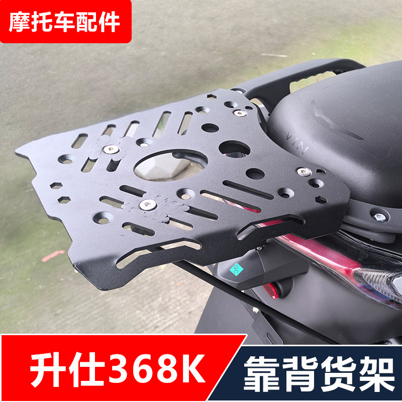 升仕368K摩托车改装加强加厚后货架靠背尾箱架无损安装配件