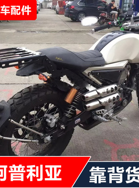 适合阿普利亚CR150摩托车改装后货架靠背尾架后备箱架配件
