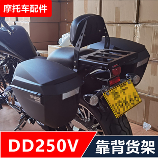 大地鹰王DD250V摩托车改装货架靠背保险杠快拆边包无损安装