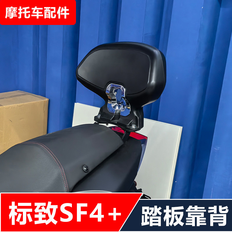 标致SF4+踏板摩托车改装后靠背矮靠背货架无损安装配件图片