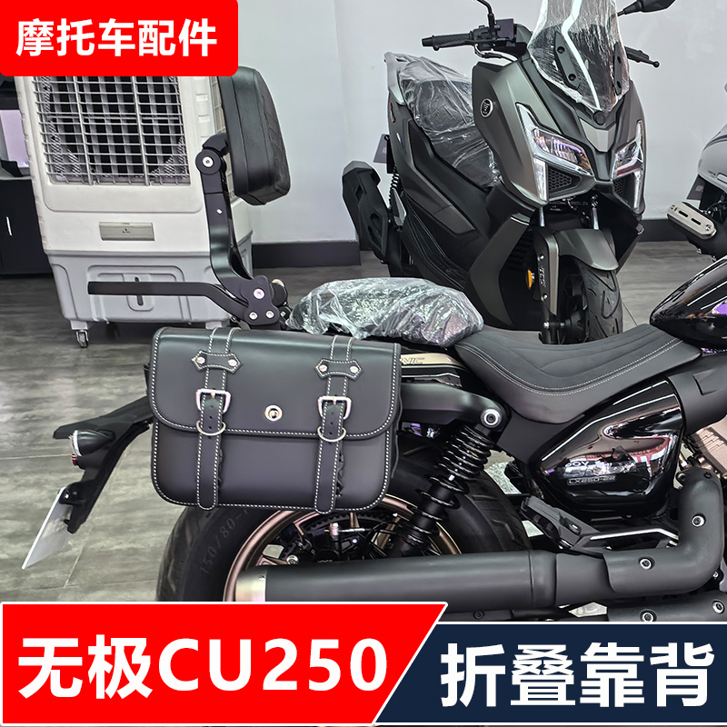 无极CU250摩托车改装快拆边包折叠多功能靠背脚踏货架无损配件