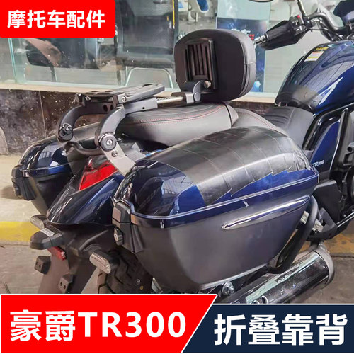 适用豪爵tr300摩托车改装多功能