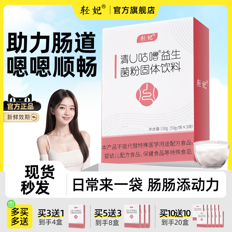 轻妃益生菌成人肠胃肠道固体饮料