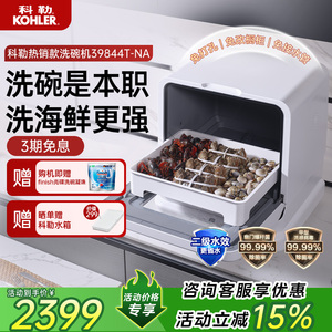 KOHLER科勒4套台式洗碗机家用小型免安装全自动智能除菌39844T-NA