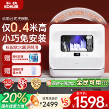 科勒台式洗碗机家用小型台上免安装全自动烘干除菌储存消毒一体