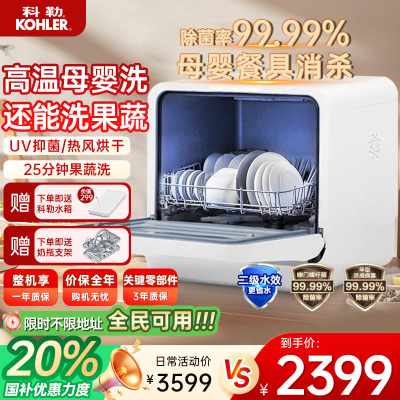 科勒台式洗碗机家用小型免安装洗果蔬洗母婴洗烘干除菌储存39843