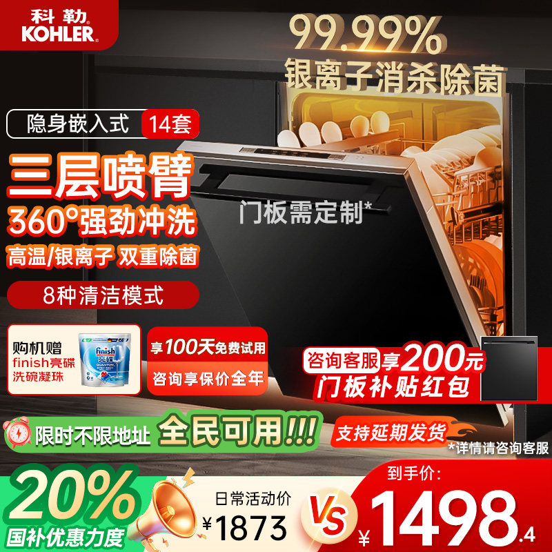 科勒14套嵌入式洗碗机家用全自动智能烘干除菌大容量可定制门板