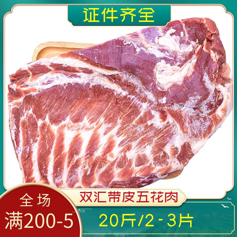 双汇带皮五花肉20斤冷冻去骨猪五花新鲜上肉大五花肉烤肉食材商用