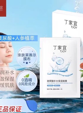 丁家宜玻尿酸熬夜补水保湿面膜