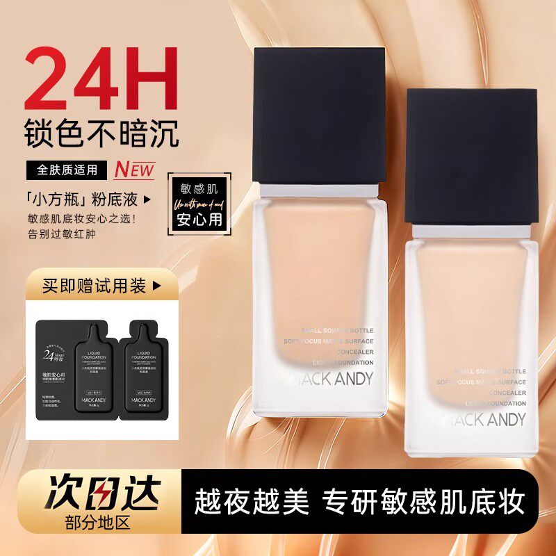 玛可安迪小方瓶粉底液干油皮轻薄持久遮瑕抗氧控油不脱妆敏感肌
