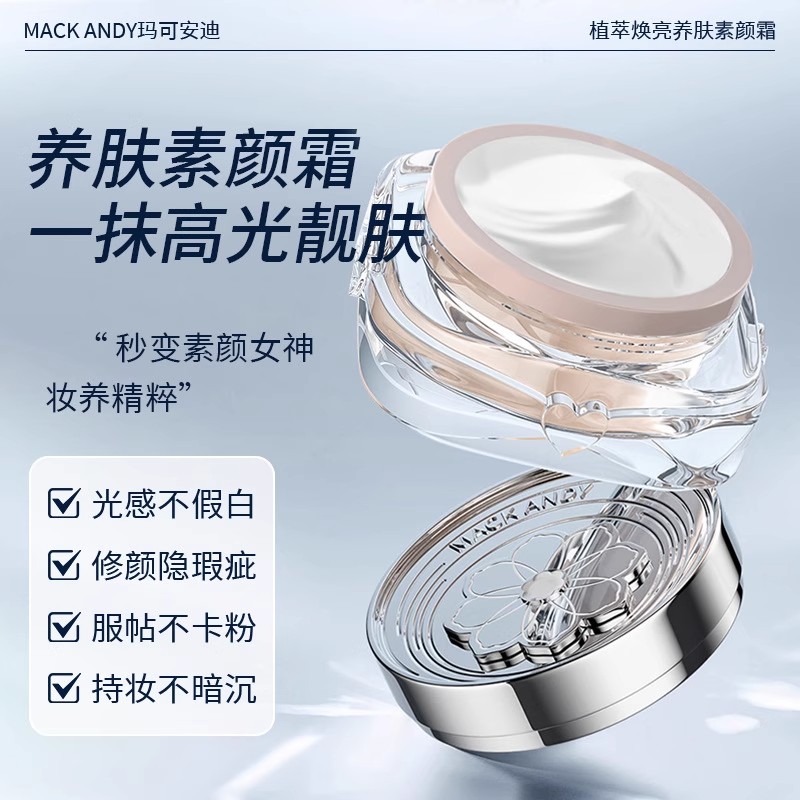 玛可安迪植萃焕亮养肤素颜霜柔和肌肤净透保湿水润质地丝滑素颜霜