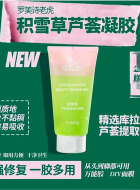 罗美诗积雪草芦荟胶美肌凝胶
