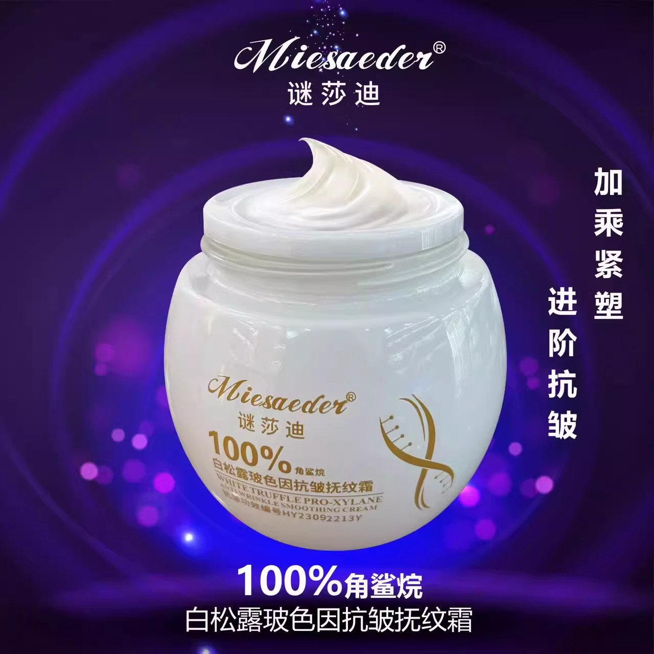 谜莎迪白松露玻色因抗皱抚纹霜补水保湿高端女士护肤品胶原多肽用