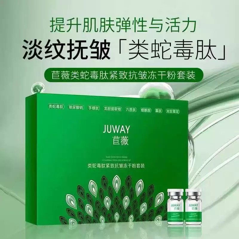 苣薇类蛇毒肽紧致抗皱冻干粉