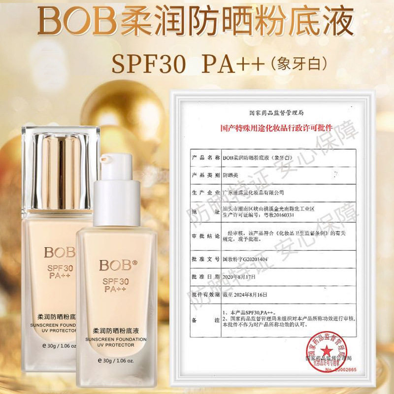 BOB防晒粉底液巨遮瑕二合一