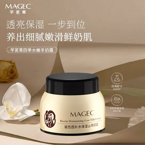 MAGEC山羊奶霜玻色因保湿补水