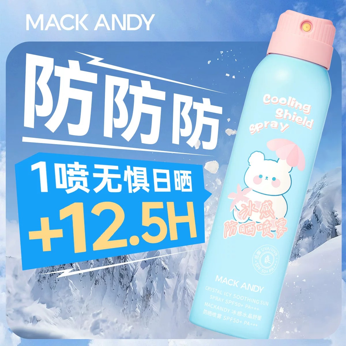 玛可安迪防晒喷雾SPF50+清爽