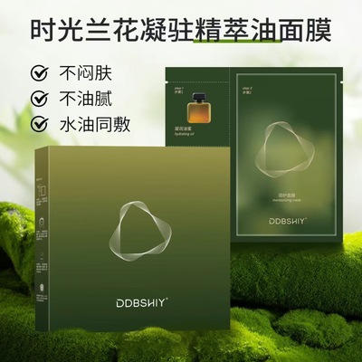时光兰花凝驻精萃油面膜一盒5片