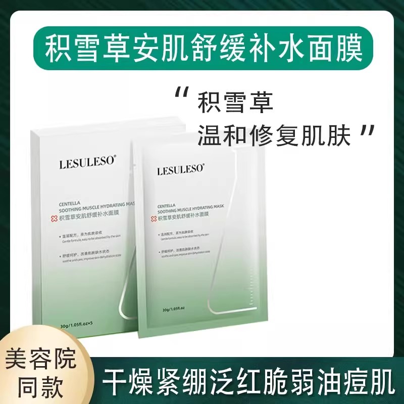 官方正品积雪草清新舒润面膜