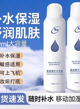 玻尿酸水润矿泉妆前补水喷雾