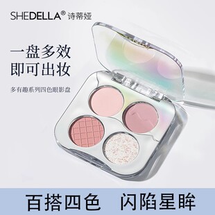 shedella诗蒂娅多有趣系列四色眼影盘2024新款美妆秋冬粉色烟熏妆
