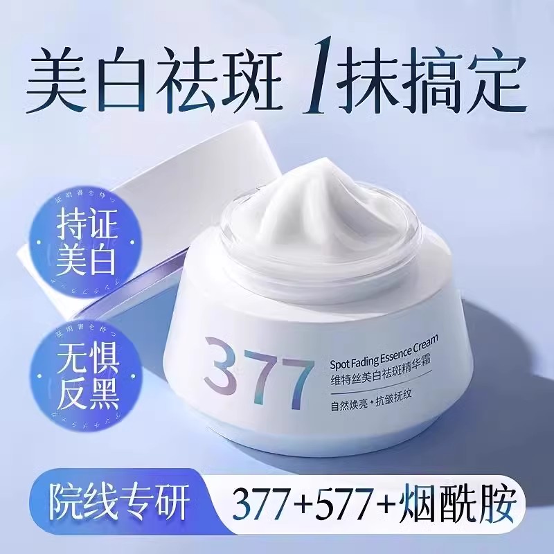 377维特丝美白祛斑精华霜