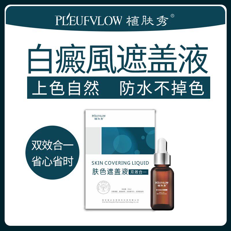植肤秀白斑遮盖液防水持久遮瑕