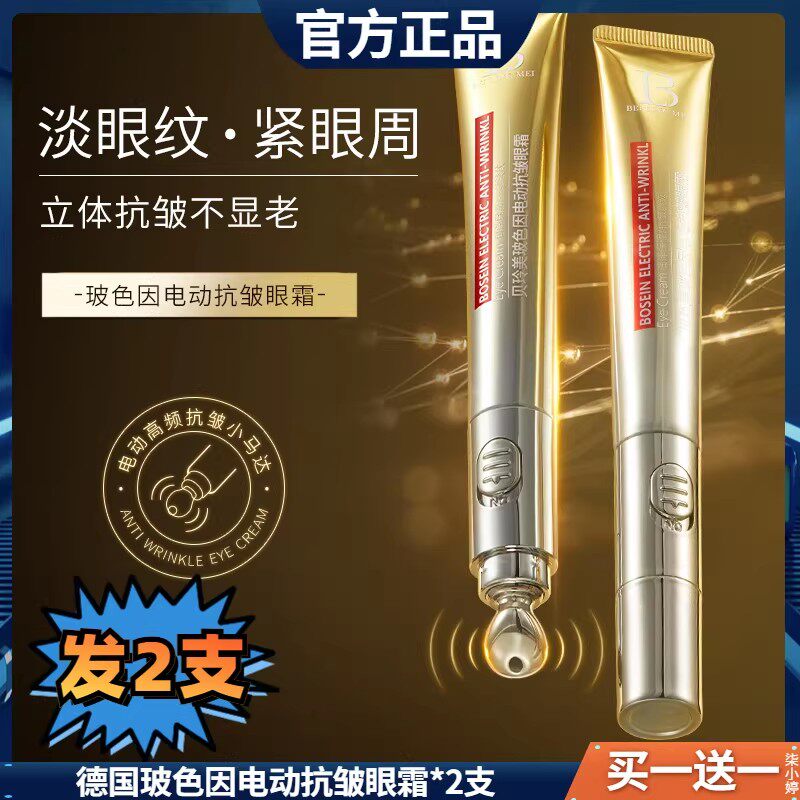 德国玻色因电动抗皱淡黑眼圈眼霜