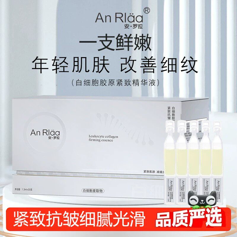 安罗拉白细胞胶原紧致抗皱精华液次抛抗皱抗衰老细胞修护官方正品