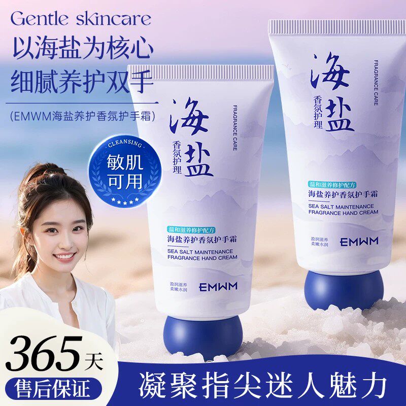 EMWM海盐养护香氛护手霜敏肌可用细腻养护保湿补水正品
