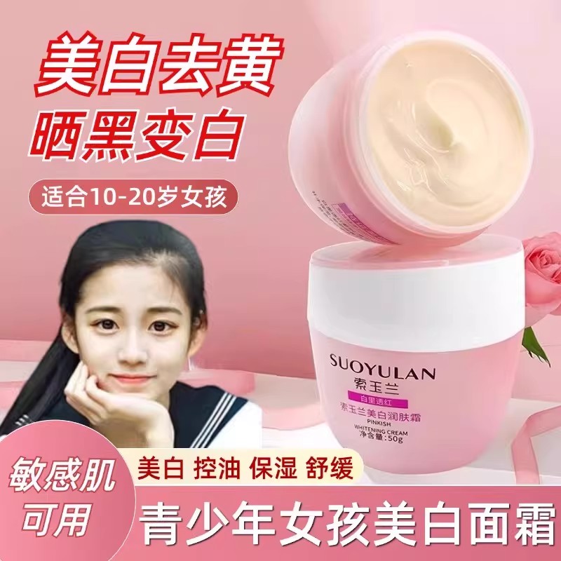 索玉兰青少年美白补水保湿面霜