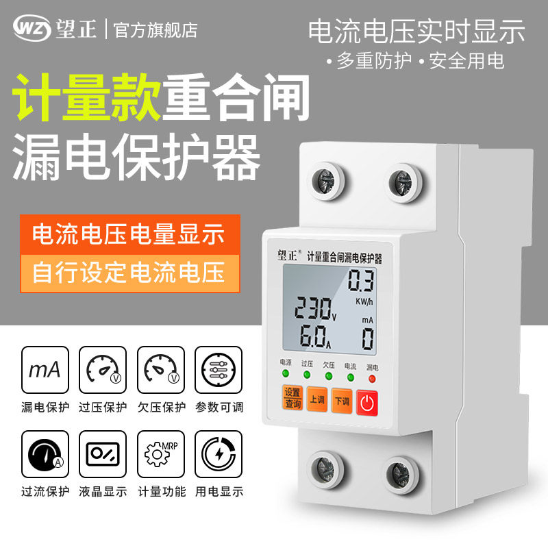 家用220v智能过欠压过流过载计量开 关漏电防雷电流电压限流保护