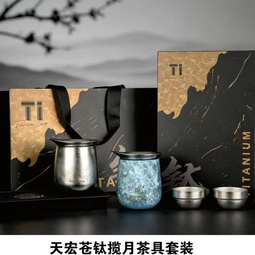 新款纯钛茶具公司年会伴手礼送客户员工实用高级感礼品定制伴手礼