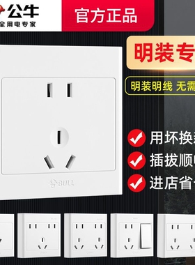 公牛插座明装开关插座一开五孔明线装修电源面板五孔十孔多孔插座