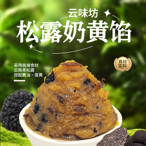 松露奶黄馅云南特色馅中式点心馅