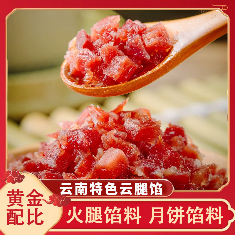 云味坊火腿馅中秋月饼馅料云南特色滇式云腿馅商用大粒火腿丁馅料