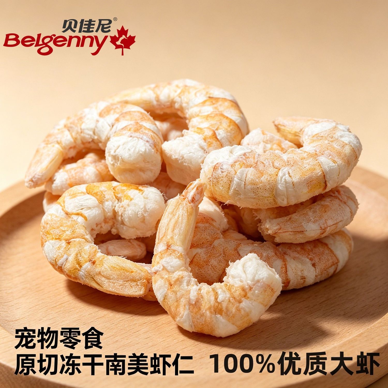 猫咪零食冻干虾仁南美白对大虾营养高蛋白虾青素狗狗纯肉虾干磨牙图片