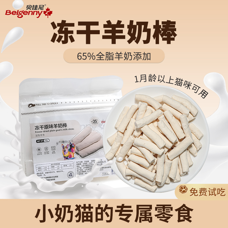 贝佳尼冻干羊奶棒温和羊奶搭配肉