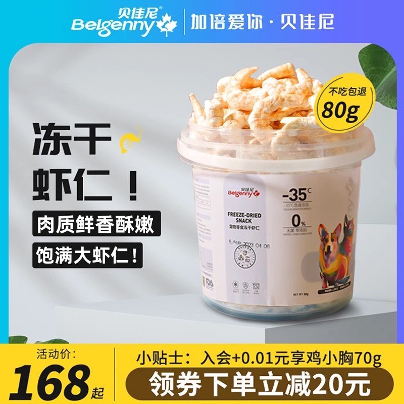 贝佳尼冻干猫零食宠物冻干虾仁成猫幼猫营养虾青素猫咪狗狗虾干桶,宠物/宠物食品及用品,猫零食罐,淘宝优惠券,粉丝福利购,淘宝优惠卷