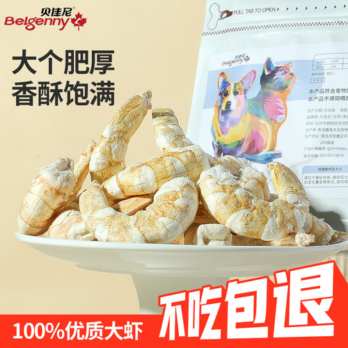 猫咪虾仁冻干猫零食宠物营养虾青素狗狗磨牙大虾干全阶段成幼猫粮