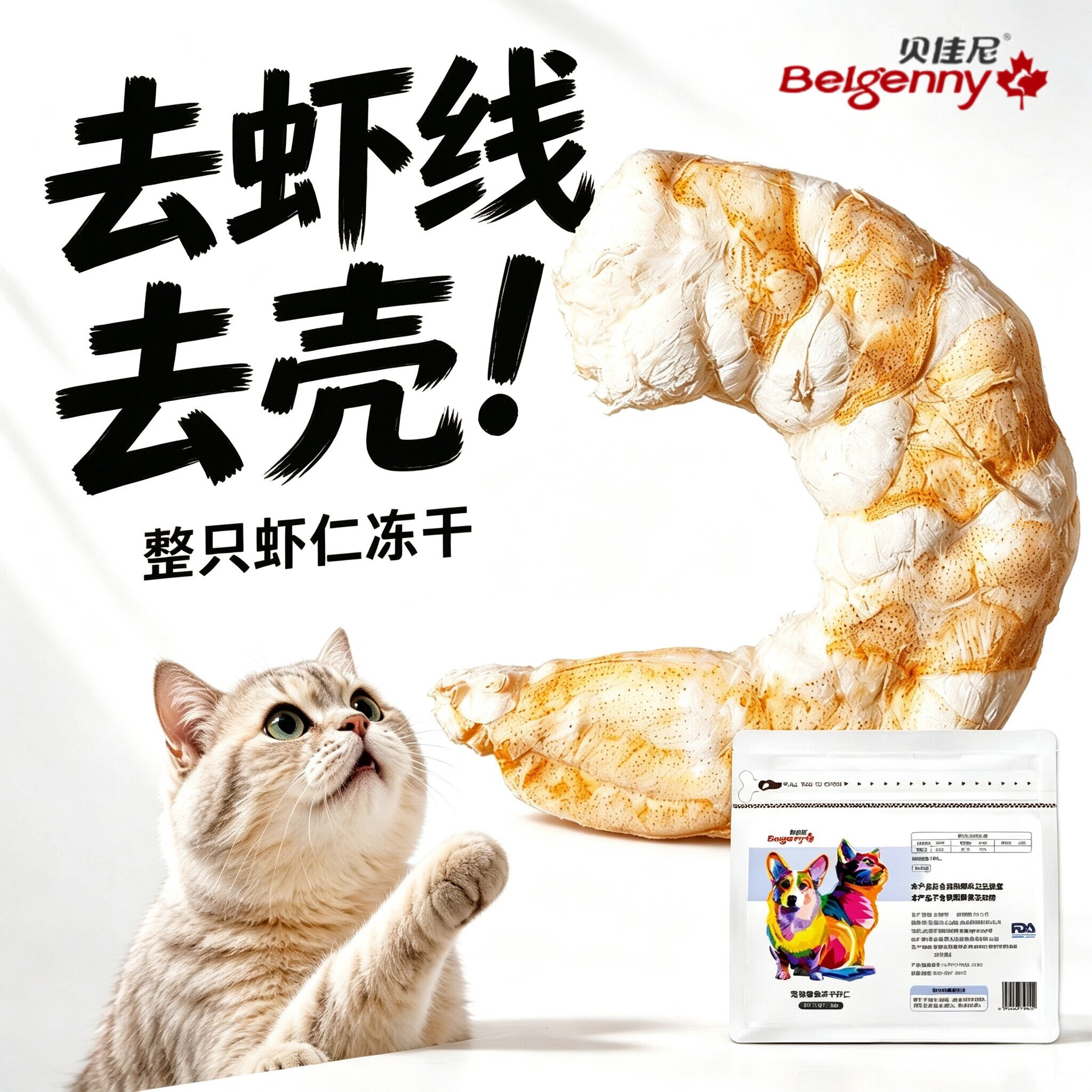 冻干虾仁宠物猫狗通用零食