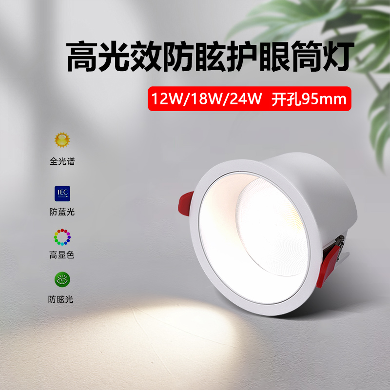 全光谱防眩护眼筒灯led嵌入式12W18W24W开孔9.5公分cm高亮天花灯