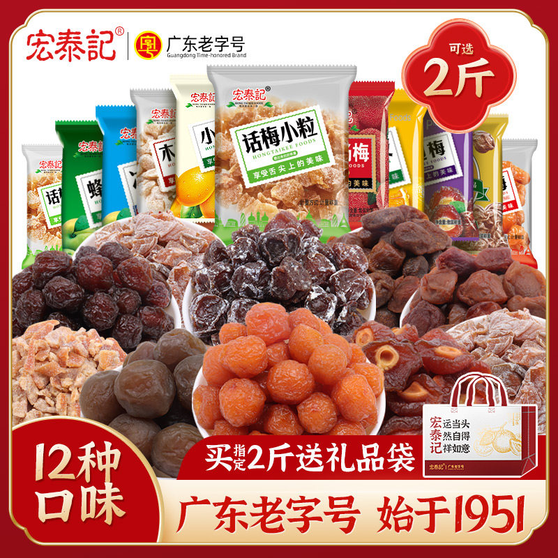 宏泰记梅子凉果脯蜜饯类果干年货节送礼盒装话梅小包装零食走亲戚