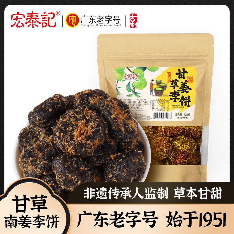 甘草南姜李饼潮汕风味茶配