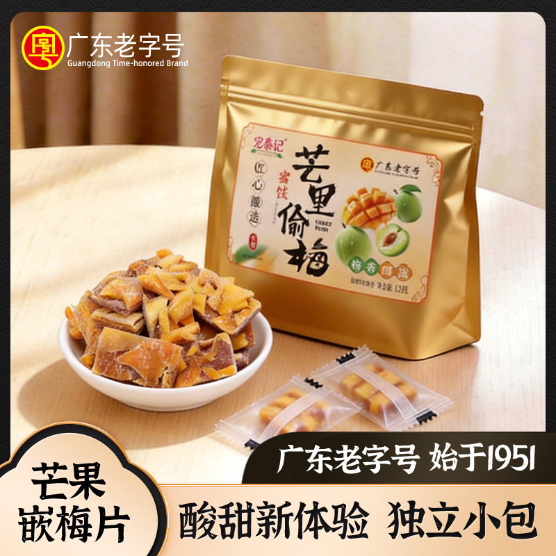 宏泰记芒里偷梅青梅片芒果干酸甜图片