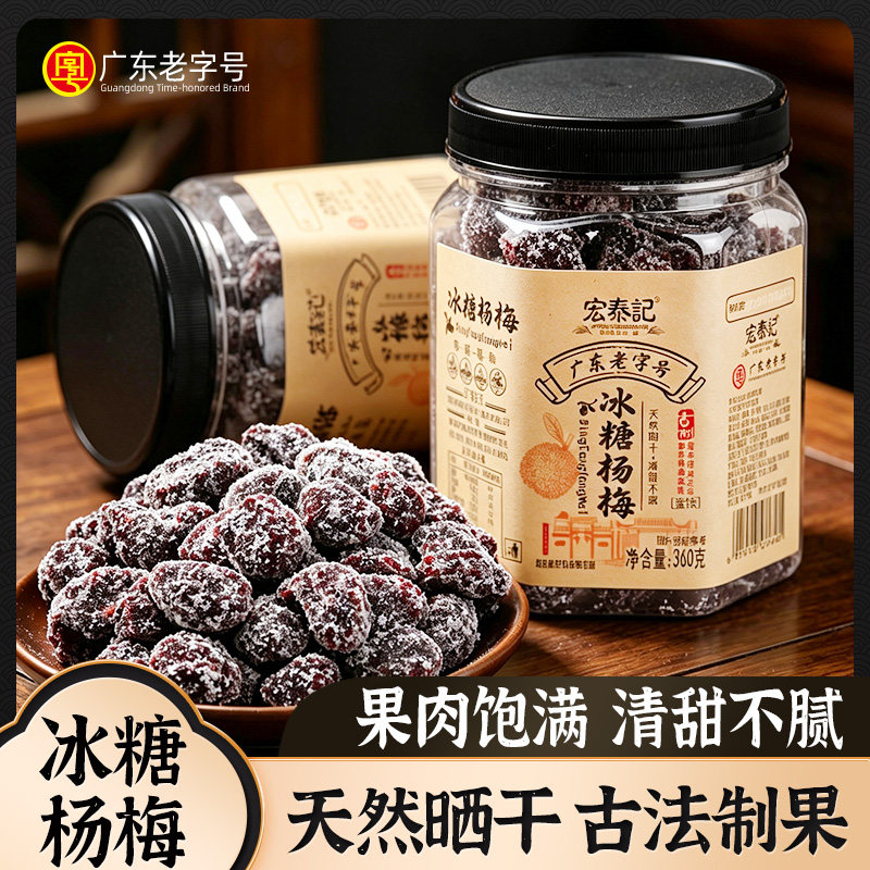 宏泰记冰糖杨梅罐装蜜饯休闲零食图片