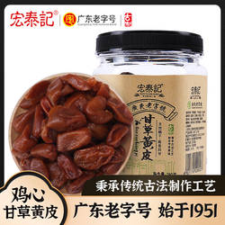 宏泰记鸡心甘草黄皮豉无核果干蜜饯广东特产咸味酸甜泡水休闲零食