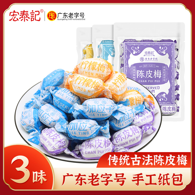 宏泰记陈皮梅加应子纸包怀旧童年零食酸甜味蜜饯休闲孕妇潮汕特产