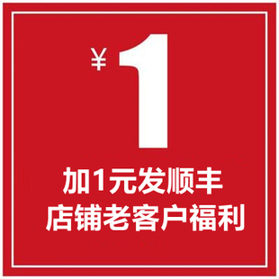 远邦美物 老客户福利 加1元顺丰包邮 限时福利