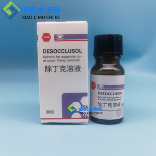口腔朗力牙科除丁克溶液除酚克去 充填物牙科丁克除齿科材料包邮